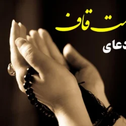 متن دعای شصت قاف + عکس و pdf کامل