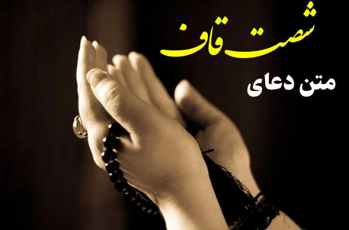 متن دعای شصت قاف
