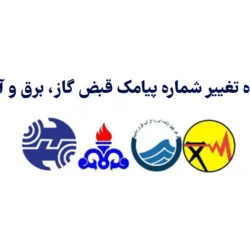 نحوه تغییر شماره پیامک قبض گاز، برق و آب (ویژه مالک و مستاجر)