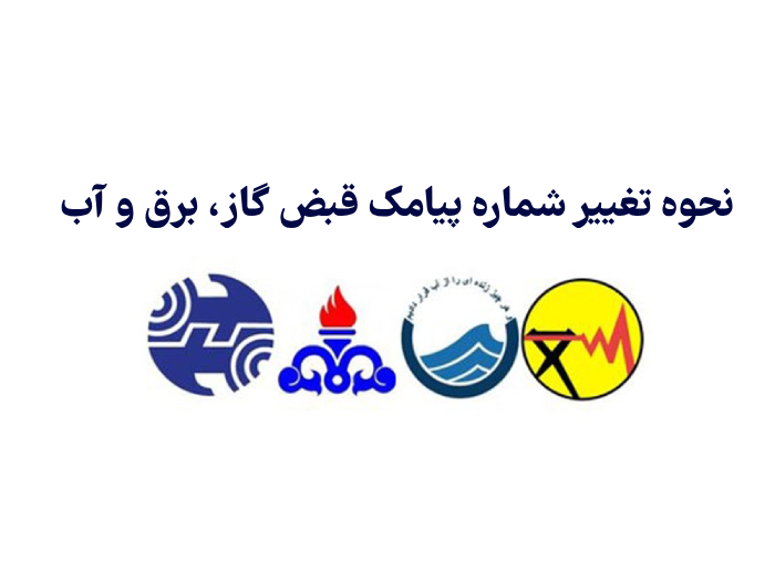 نحوه تغییر شماره پیامک قبض گاز، برق و آب (ویژه مالک و مستاجر)
