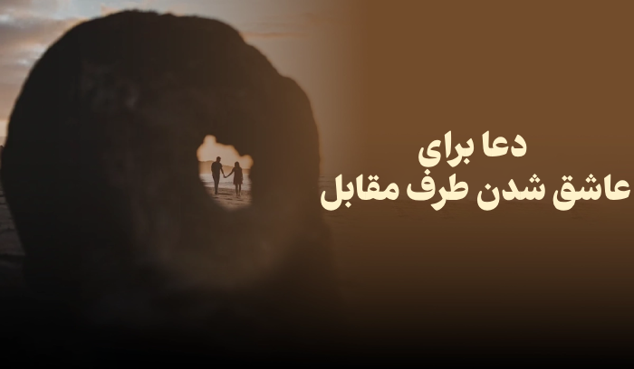 دعا برای عاشق شدن طرف مقابل [دعای عاشق کردن افراد]