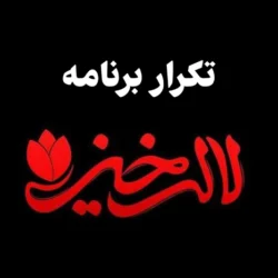 تکرار برنامه لاله خیز + زمان و ساعت پخش لاله خیز شبکه یک