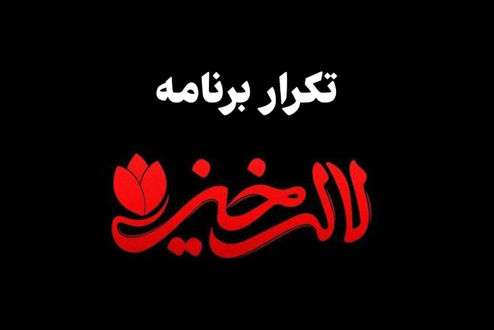 تکرار برنامه لاله خیز + زمان و ساعت پخش لاله خیز شبکه یک