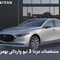 قیمت و مشخصات مزدا 3 نیو وارداتی بهمن موتور + عکس داخل و بیرون