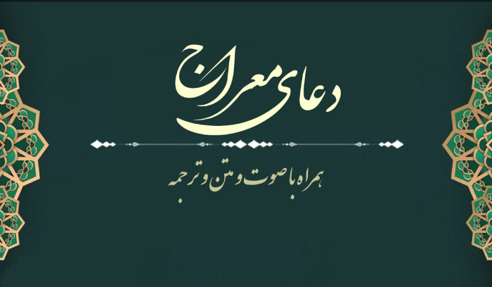 دعا معراج صوتی