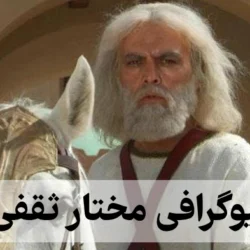 بیوگرافی مختار ثقفی [دانستنیهای جالب درباره مختار]
