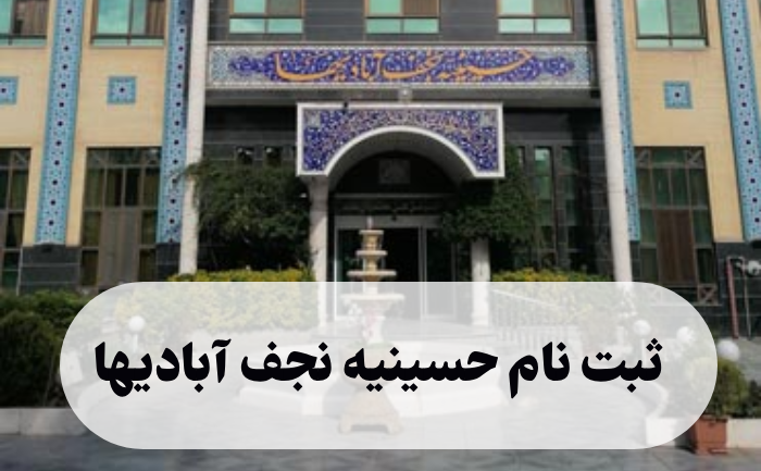 ثبت نام حسینیه نجف آبادیها