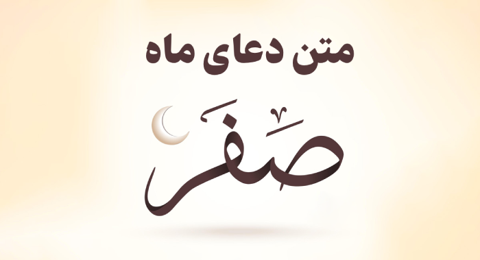 متن دعای ماه صفر [دعای اول ماه صفر برای دفع بلا برای هر روز]