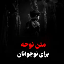 متن نوحه برای نوجوانان [10 نوحه زیبا برای بچه ها]