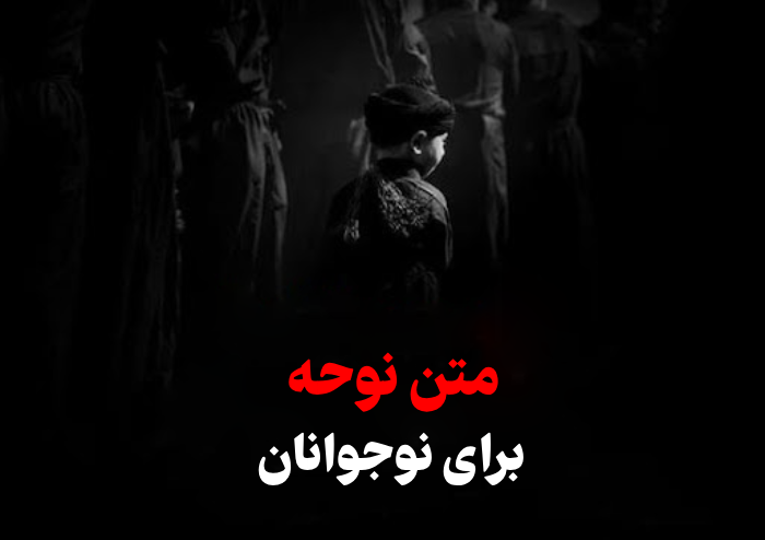 متن نوحه برای نوجوانان [10 نوحه زیبا برای بچه ها]
