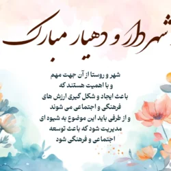متن تبریک روز شهرداری و دهیاری با عکس نوشته