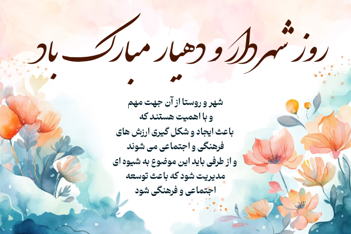 متن تبریک روز شهرداری و دهیاری با عکس نوشته