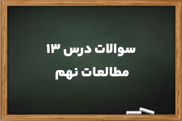 سوالات درس ۱۳ مطالعات نهم [همراه با جواب]