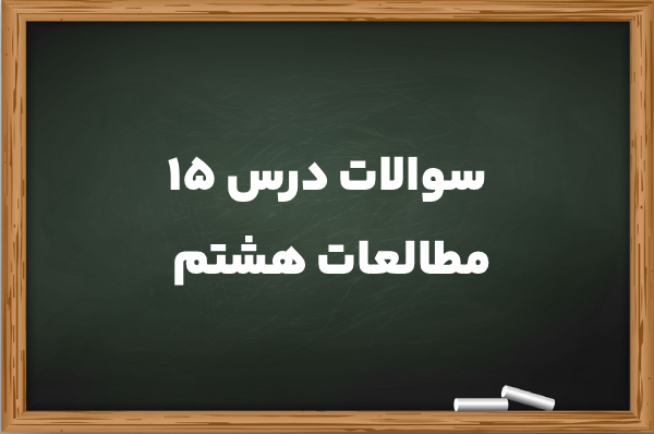 سوالات درس ۱۵ مطالعات هشتم
