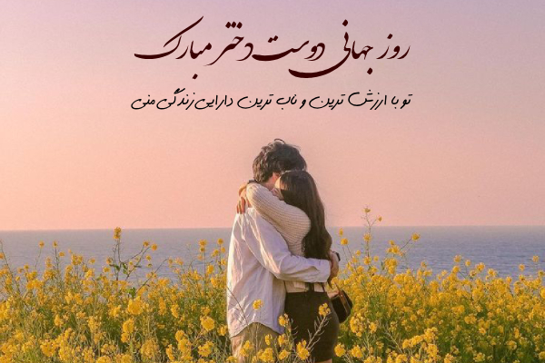متن تبریک روز جهانی دوست دختر + عکس نوشته روز دوست دختر