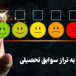 نحوه اعتراض به تراز سوابق تحصیلی