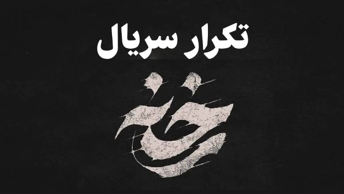 تکرار سریال رخنه + ساعت و زمان پخش رخنه شبکه تماشا