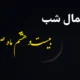 اعمال شب و روز ۲۸ صفر [نماز، دعا و غسل]