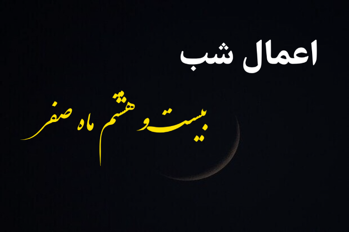 اعمال شب و روز ۲۸ صفر [نماز، دعا و غسل]