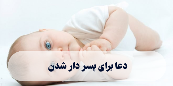 دعا برای پسر دار شدن [دعای پسر شدن بچه زن باردار]