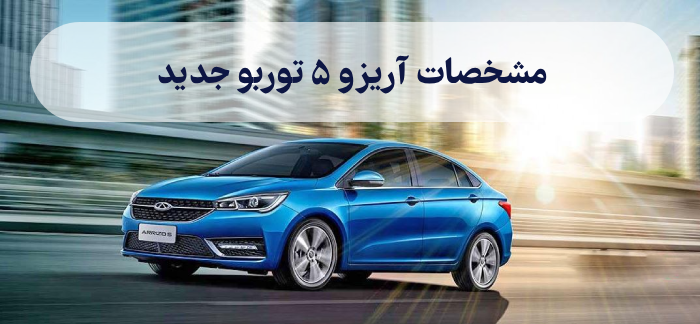 مشخصات آریزو ۵ توربو جدید + عکسهای داخل و بیرون