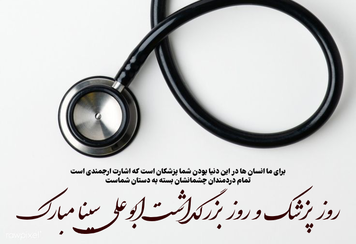 پیام تبریک روز پزشک و بزرگداشت ابوعلی سینا + عکس نوشته روز پزشک