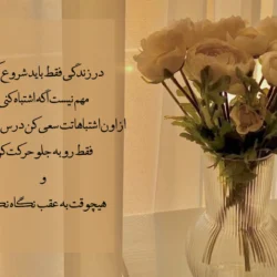جملات کوتاه زیبا و پرمعنا درباره زندگی با عکس نوشته