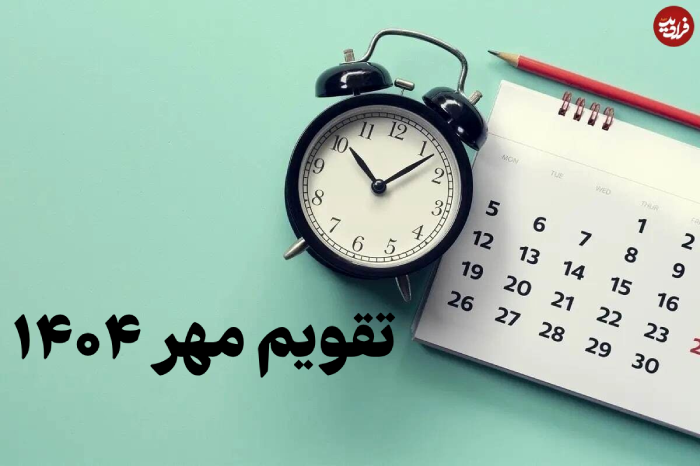 تقویم مهر ۱۴۰۴ 