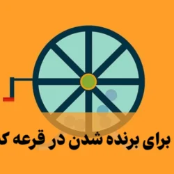 دعا برای برنده شدن در قرعه کشی [قرعه کشی خانگی، ماشین و ..]
