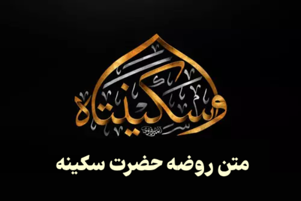 متن روضه حضرت سکینه [سوزناک از مداحان مختلف]