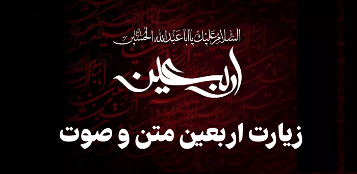 زیارت اربعین متن و صوت [خوانا و شنیدنی]