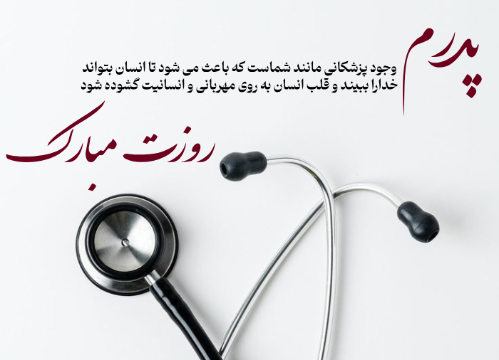 متن تبریک روز پزشک به پدر و مادر عزیزم با عکس نوشته
