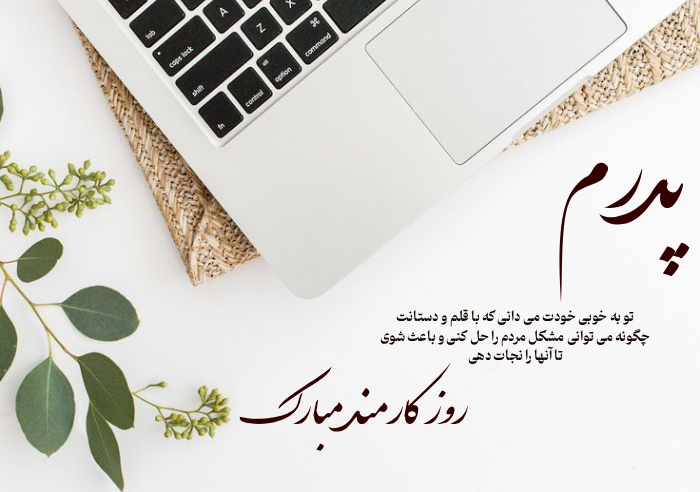 تبریک روز کارمند به پدر و مادر با عکس نوشته