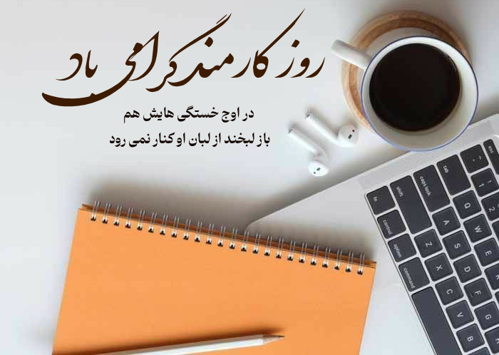 تبریک روز کارمند [پیام تبریک روز کارمند با عکس نوشته]
