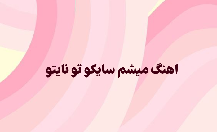 اهنگ میشم سایکو
