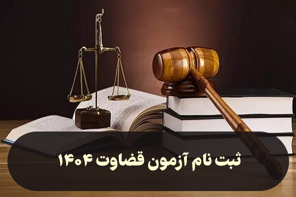 آزمون قضاوت ۱۴۰۴ 