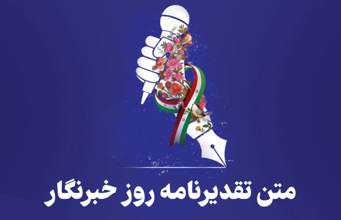متن تقدیرنامه روز خبرنگار [5 نمونه متن زیبا و رسمی]