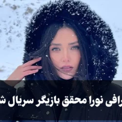 بیوگرافی نورا محقق بازیگر سریال شغال [عکس، ازدواج و سوابق]