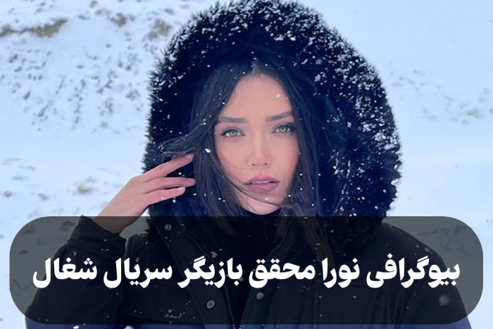 بیوگرافی نورا محقق بازیگر سریال شغال [عکس، ازدواج و سوابق]