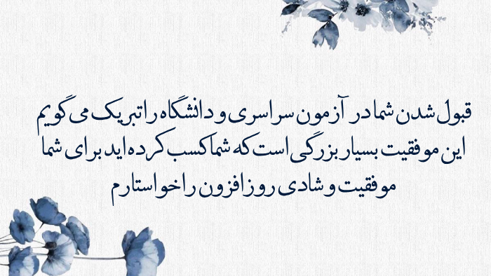 متن تبریک قبولی دانشگاه فرهنگیان و قبول شدن دانشگاه