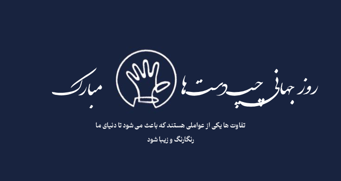 تبریک روز جهانی چپ دست ها [متن تبریک روز چپ دست]