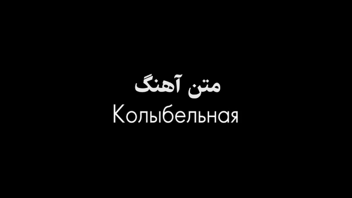 متن آهنگ колыбельная