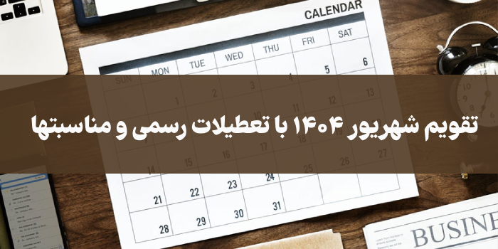 تقویم شهریور ۱۴۰۴