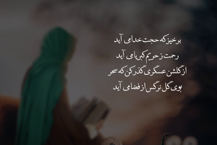 شعر امام زمان شروع مجلس + متن درباره امام زمان برای شروع مجلس