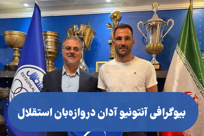 بیوگرافی آنتونیو آدان درواز&zwnj;ه&zwnj;بان استقلال + عکس همسر و سوابق