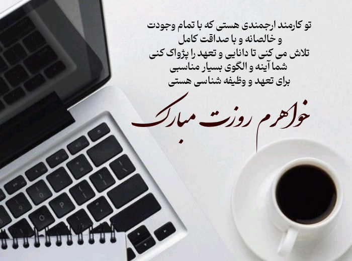 پیام و متن تبریک روز کارمند به خواهر و برادر و دوست