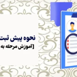 نحوه پیش ثبت نام پایه دهم [آموزش مرحله به مرحله تصویری]