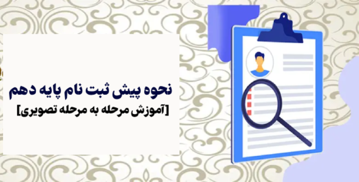 نحوه پیش ثبت نام پایه دهم