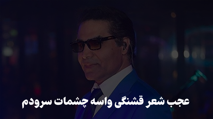 عجب شعر قشنگی واسه چشمات سرودم 