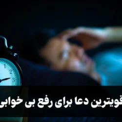 قویترین دعا برای رفع بی خوابی [دعای خوب آور]